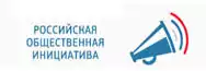 Российская общественная инициатива Российская общественная инициатива